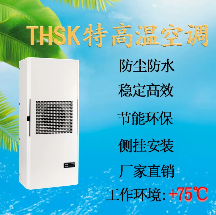 好夫满IP55HSKJ2000W防尘防腐蚀高制冷量 机柜空调
