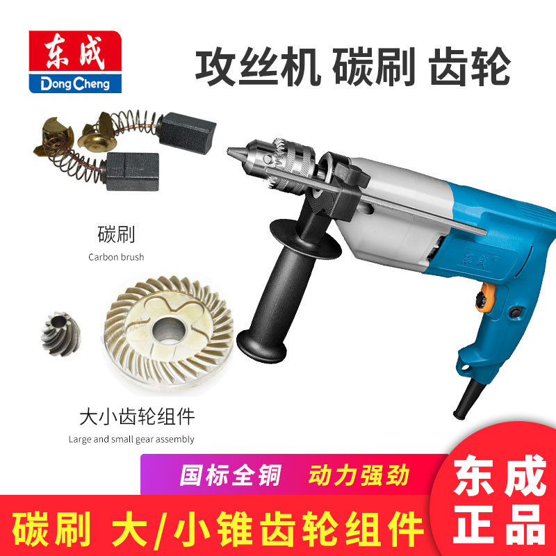 东成攻丝机碳刷/齿轮电动工具零件配件
