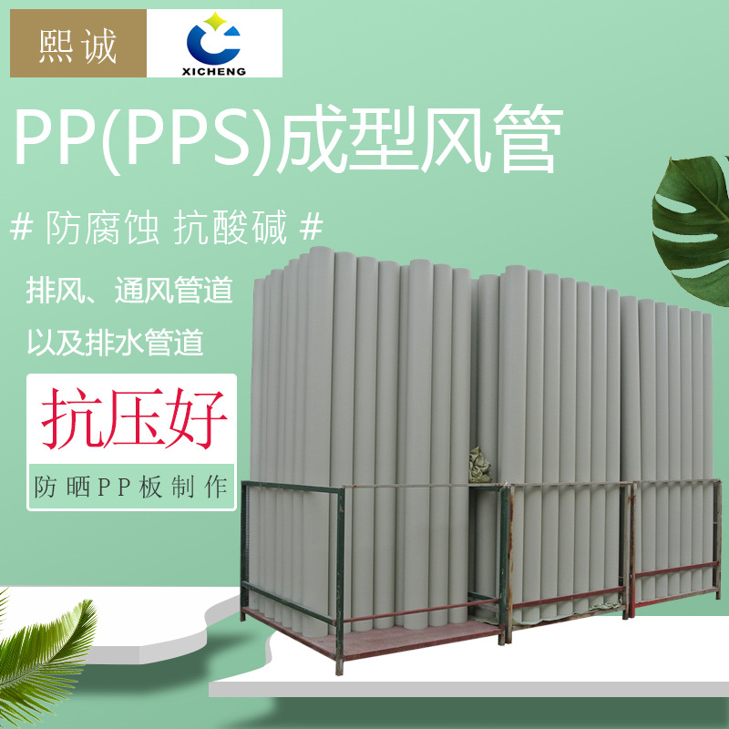 厂家直销聚丙烯PP废气圆型风管 耐酸碱防腐蚀加工成型PPS通风管道