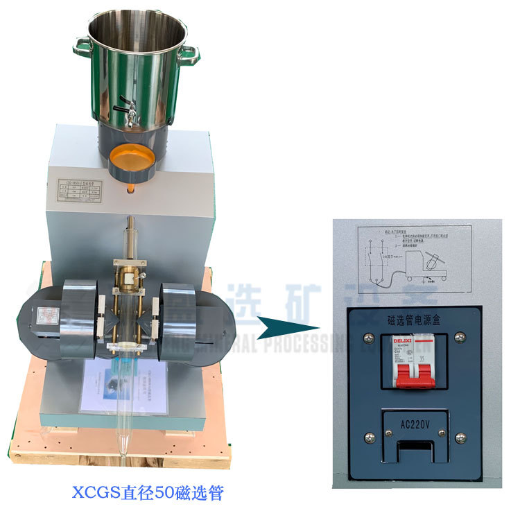 XCGS-50实验室仪器磁选管 小型戴维斯分析管 试验磁性检测磁选机