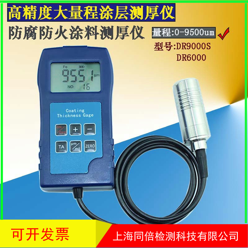 东如DR6000 DR9000S大量程涂层测厚仪防腐油漆防火涂料沥青膜厚仪