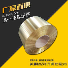 H65/C2680黄铜带 CuZn35黄铜卷 汽车连接器冲压材料 货全价优