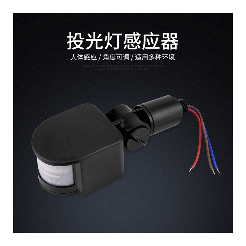 人体感应器投光灯 led人体感应器 人体热释红外感应器