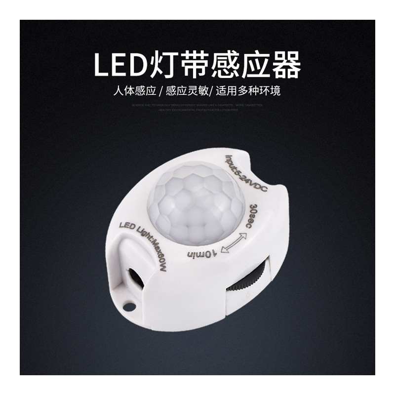 灯带感应器 灯条控制器人体红外感应器 感应开关