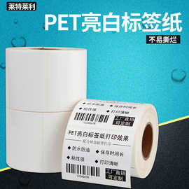 珠光膜亮白PET标签纸100X80 60 70 50 40条码打印机不干胶防水30