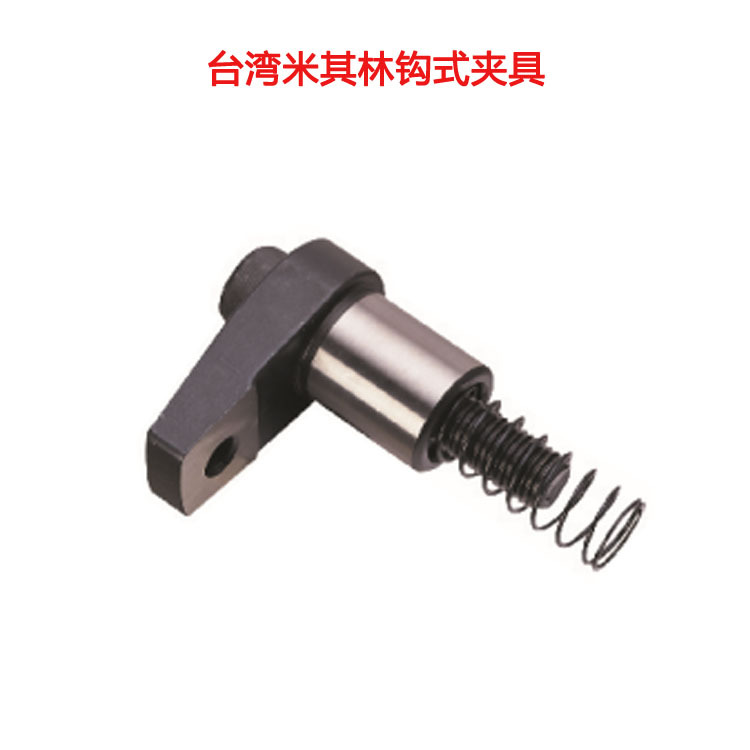 代理台湾米其林工装夹具 35144 CP10-1022鉤式夹具支持垫圈 价格