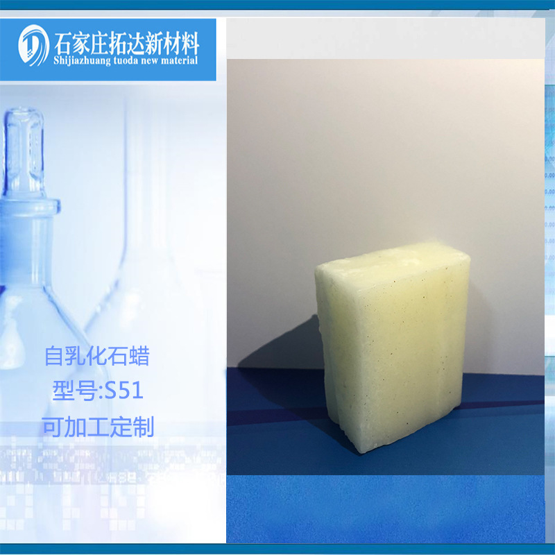 乳化石蜡56号半精炼自水性蜡环保固体蜡原料乳化蜡乳液