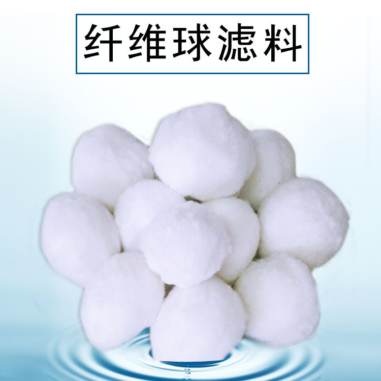 宏达培菌过滤用纤维球滤料 纤维球滤料厂家 除油吸附用纤维球滤料|ru