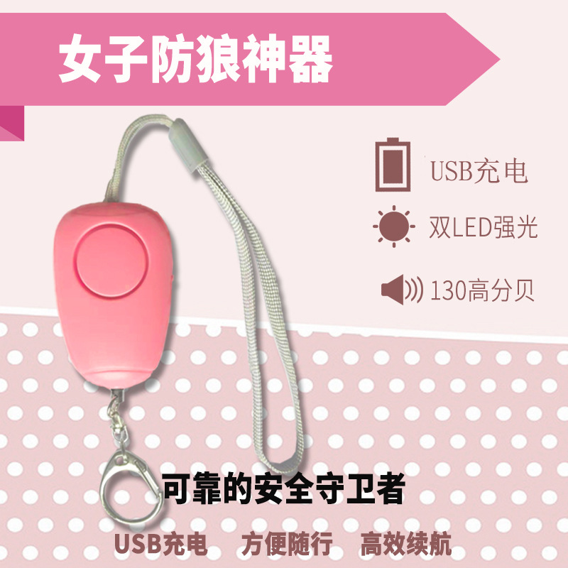 充电个人防身报警器女 130高分贝儿童防走丢报警器随身防狼警报器