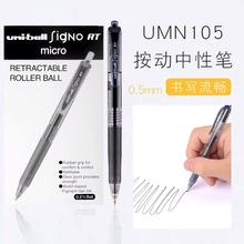 日本/uni三菱UMN-105文具0.5mm签字笔按挚中性笔学生办公按动水笔