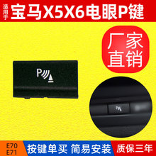 ���� ���ñ���E70 E71�״�P�� ����ֱ��X5 X6���ۿ��ذ��� ��ť