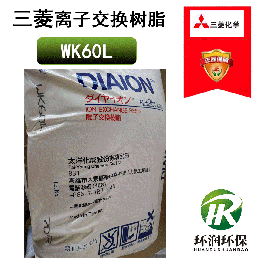 日本三菱WK60L弱酸性阳离子交换树脂 电泳漆精制 DIAION 原装进口