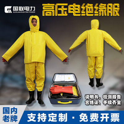 国联电力绝缘服电绝缘装具电工防护操作服消防电服耐高压电防护服