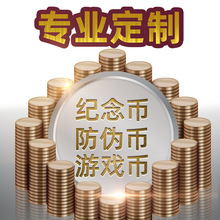 游戏币定娃娃机做游戏机币定学习积分币制金属钢特材铜防伪币