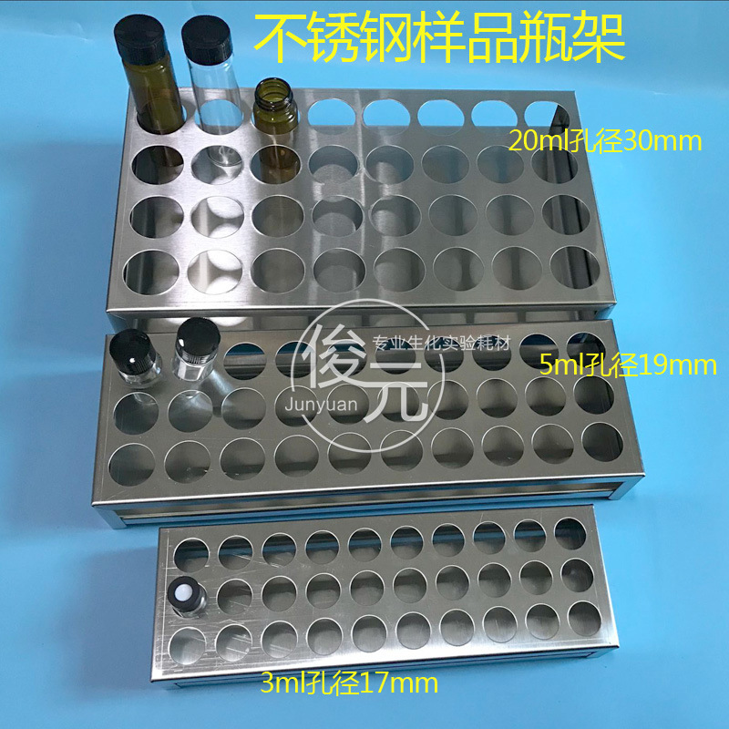 3 5 10 20 30ml304不锈钢样品瓶架 玻璃瓶架西林瓶架进样瓶架30孔