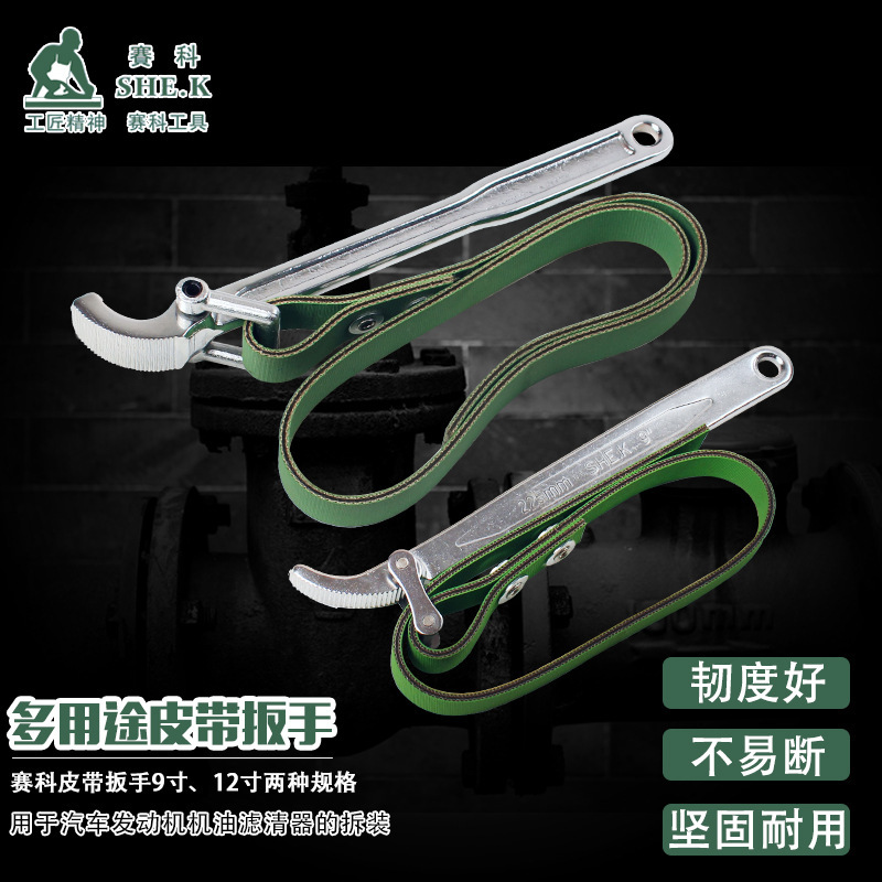 赛科皮带扳手机油滤清器皮带式快速扳手机油格扳手9寸12寸皮带钳
