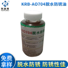 科瑞博KRB-AO704脫水防銹油 金屬磷化發黑脫水防銹油優價批發