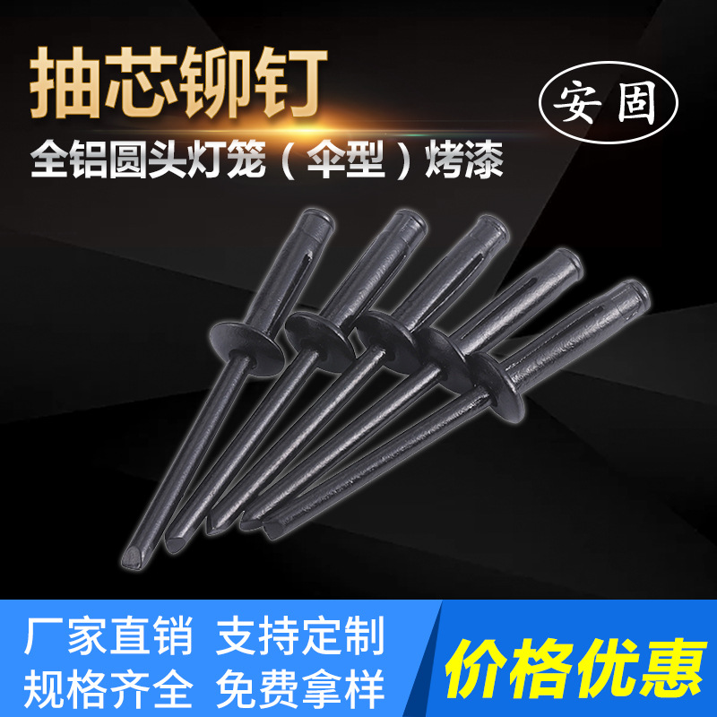 灯笼型铆钉- HLDL1全铝圆头灯笼（伞型）烤漆-安固铆钉厂家直销