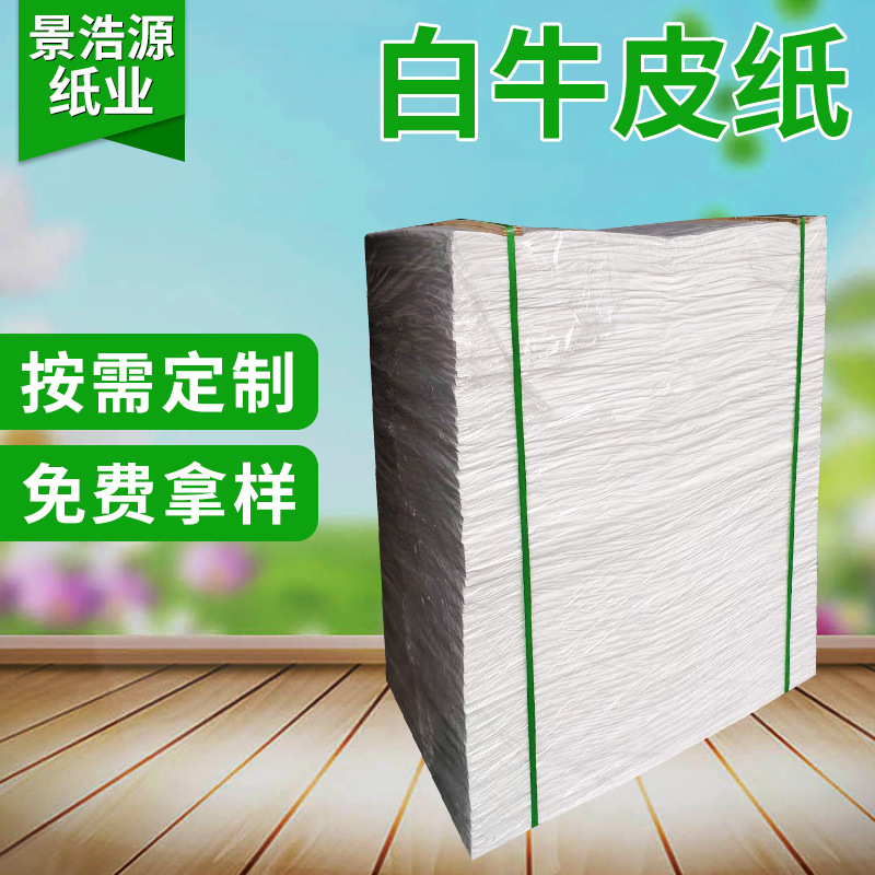 深圳白牛皮纸 包装纸 全木浆白牛皮纸 白牛皮手提袋纸批发