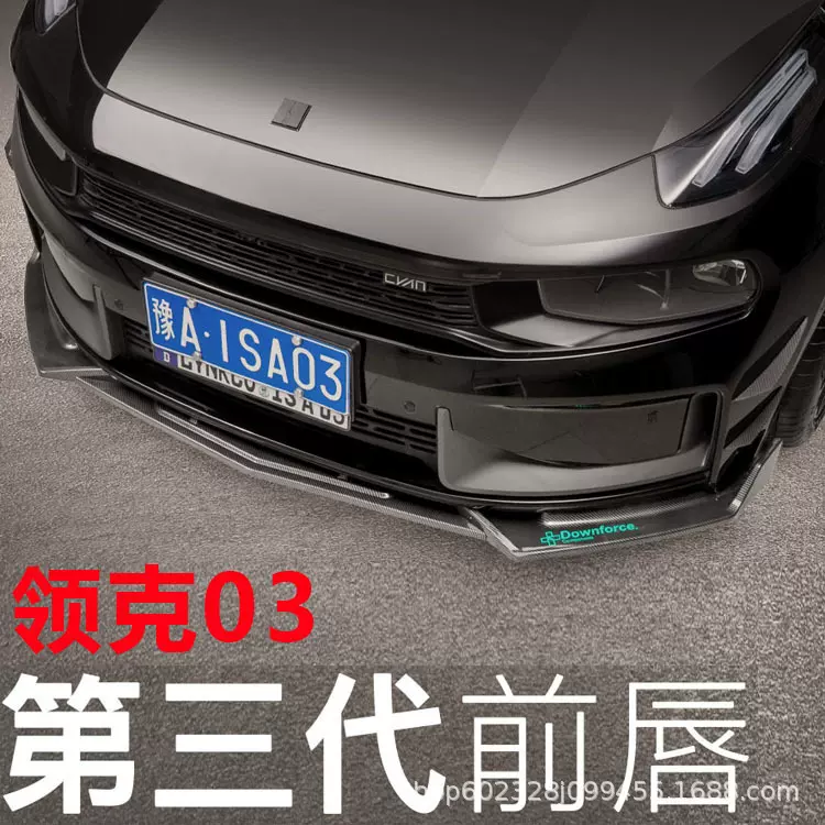 适用于吉利领克03前铲改装前唇小包围后唇尾翼大包围前杠装饰