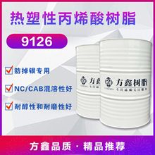 方鑫 9126熱塑性丙烯酸樹脂 低Tg 彈性漆 硝基漆樹脂