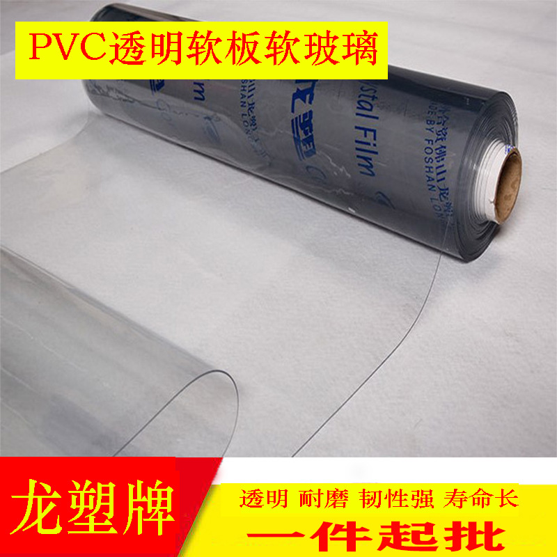 供应PVC板龙塑牌正厂塑料布透明无异味软板水晶板软玻璃整卷批发