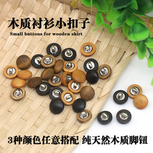 产地货源 木头双拼高脚纽扣 衬衫毛呢木质圆形手缝扣子现货