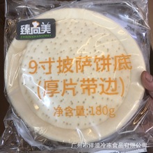 披萨底速冻9寸披萨厚底半成品饼胚厚片带边烘焙西餐原料40个商用