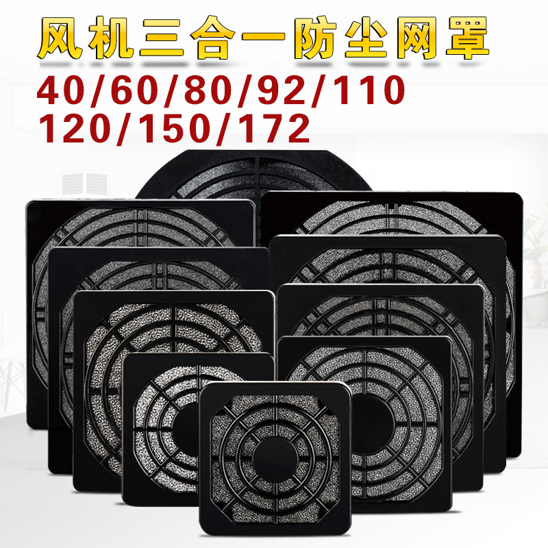 three-in-one axial flow fan dust-proof mesh cover cooling fan filter 40/60/80/92/110/120/150/172