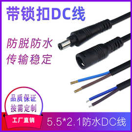定制DC5.5*2.1公头线dc母头线防水插头线 带锁dc线 带扣单头dc线