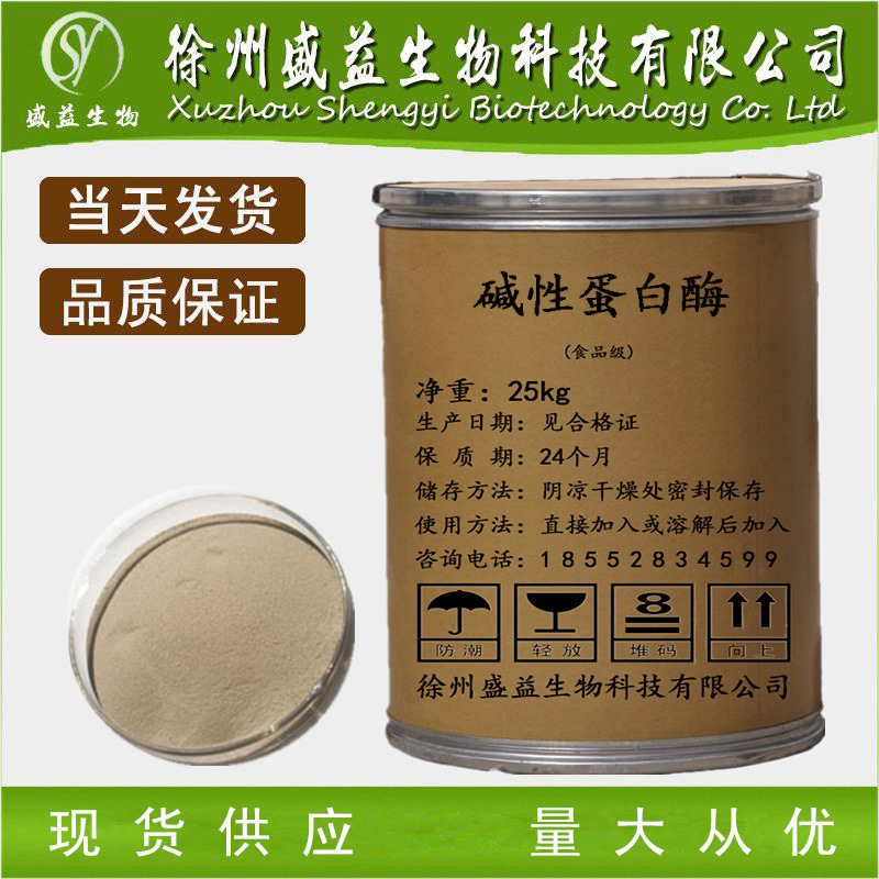 厂家供应食品级碱性蛋白酶高活力质量保证 量大从优