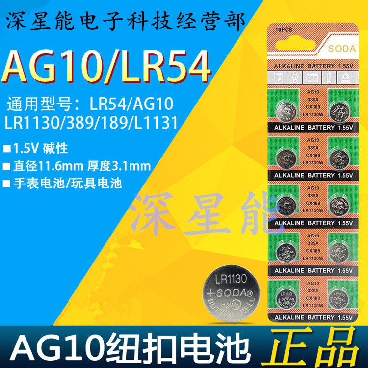 纽扣电池AG10/LR54/389A/189/LR1130/L1131 1.55V扣式电子计算器