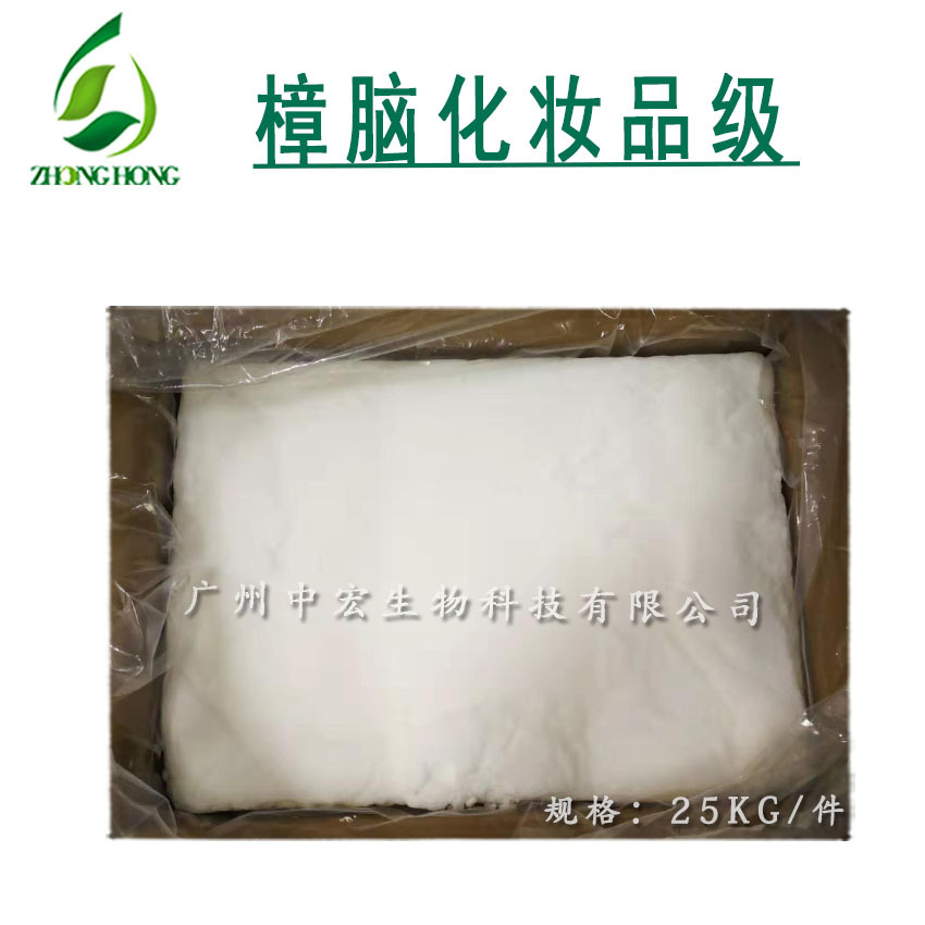 供应 樟脑 天然提取樟脑（白色粉状晶体） 樟脑粉 化妆品级原料