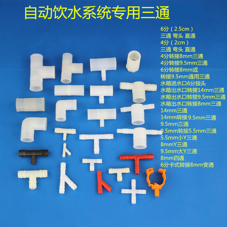 养殖专用三通  鸡鸽兔笼饮水器配件水管接头转接直通弯头三通四通