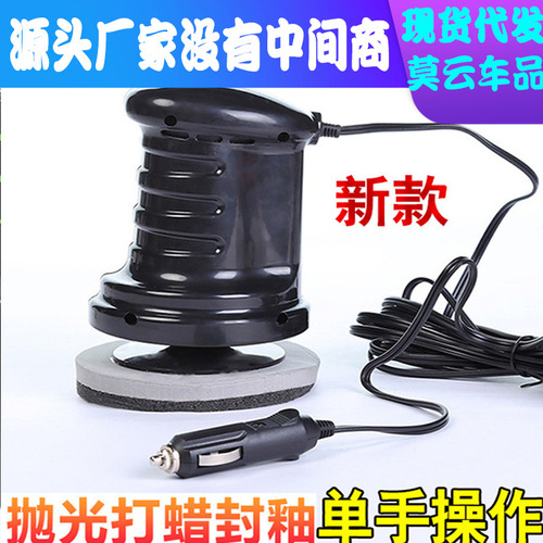 Manufacturer supplies new car electric polishing and waxing machine, household car cleaning and polishing machine self-service waxing 12V