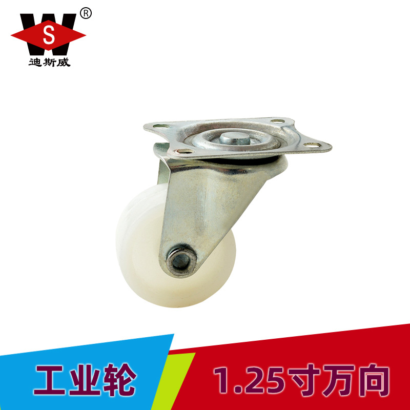 迪斯威 1.25寸万向平板工业轮 白色尼龙轮子 展示架推车塑料脚轮