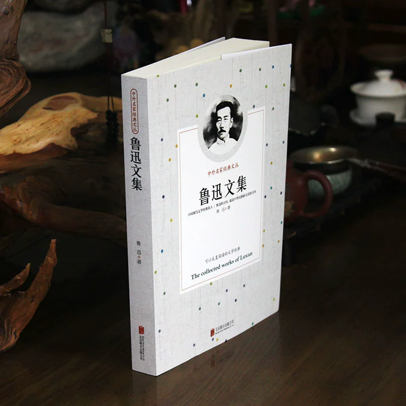 Современная литература. Сборник китайских и зарубежных классиков «Сборник Лу Сюня», новое издание, подлинная книга