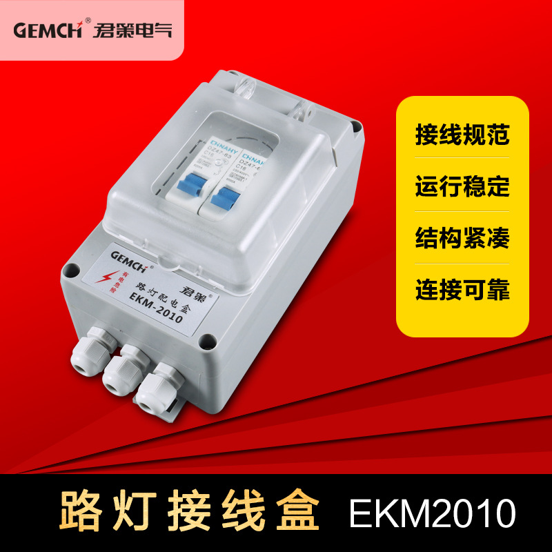路灯配电盒EKM-2010路灯灯杆配保险盒路灯专用接线盒开关漏电保护