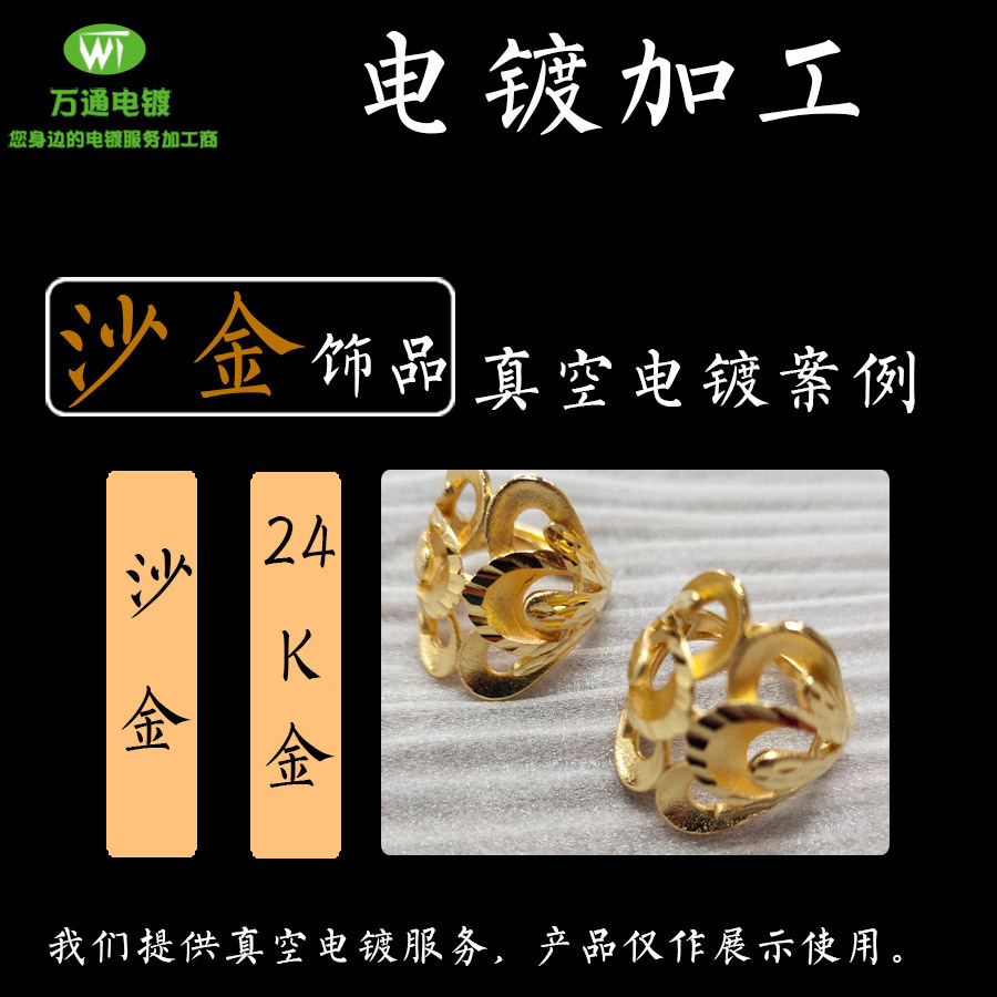 pvd真空镀层 沙金戒指项链 24K金电镀加工 不锈钢金属表面处理