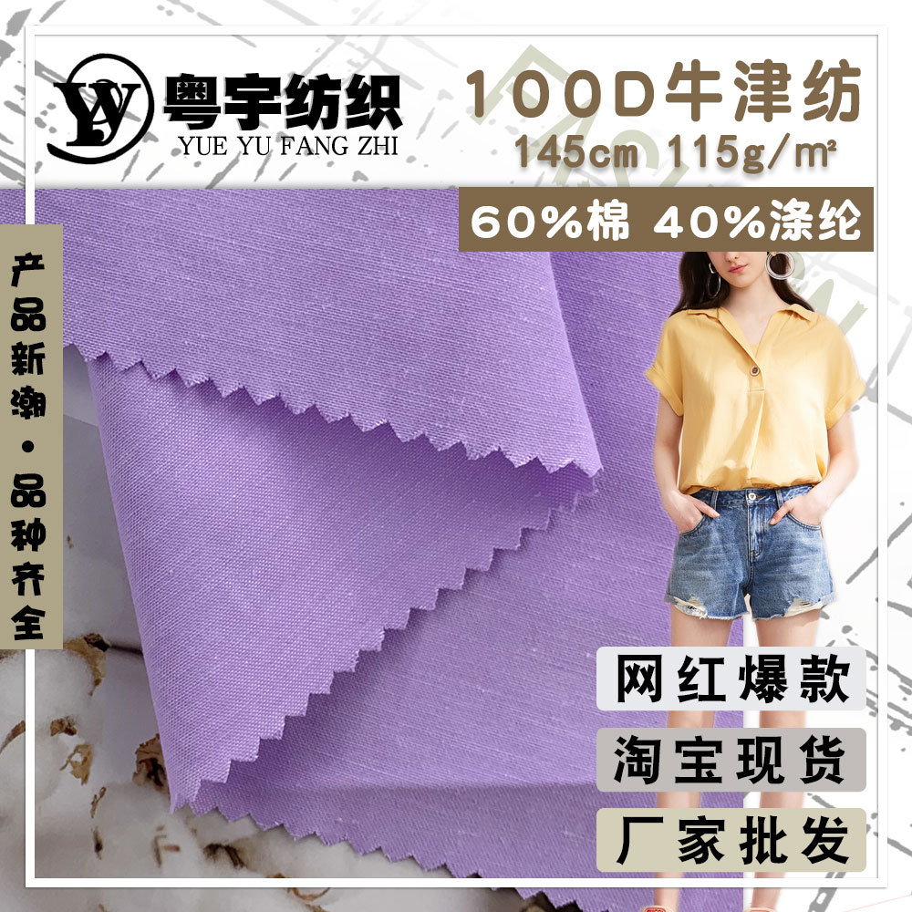 100D牛津纺 春夏季薄款衬衫面料 日韩女装衬衫上衣时装布料批发