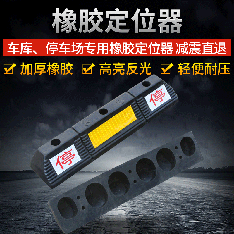 厂家供应橡胶汽车车轮定位器止退器防撞护轮精准停车安装便捷