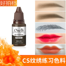 CS练习色料纹绣半永久纹眉漂唇色乳雾眉眼线唇部易上色用品工具