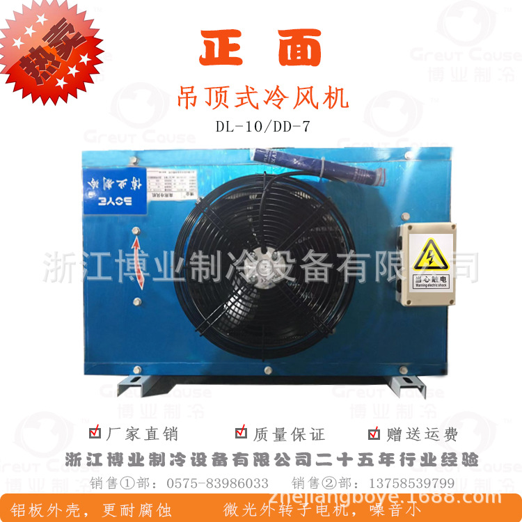 DD-2/7铜管铝带翅片冷风机DD中温10平方适合10立方冷库