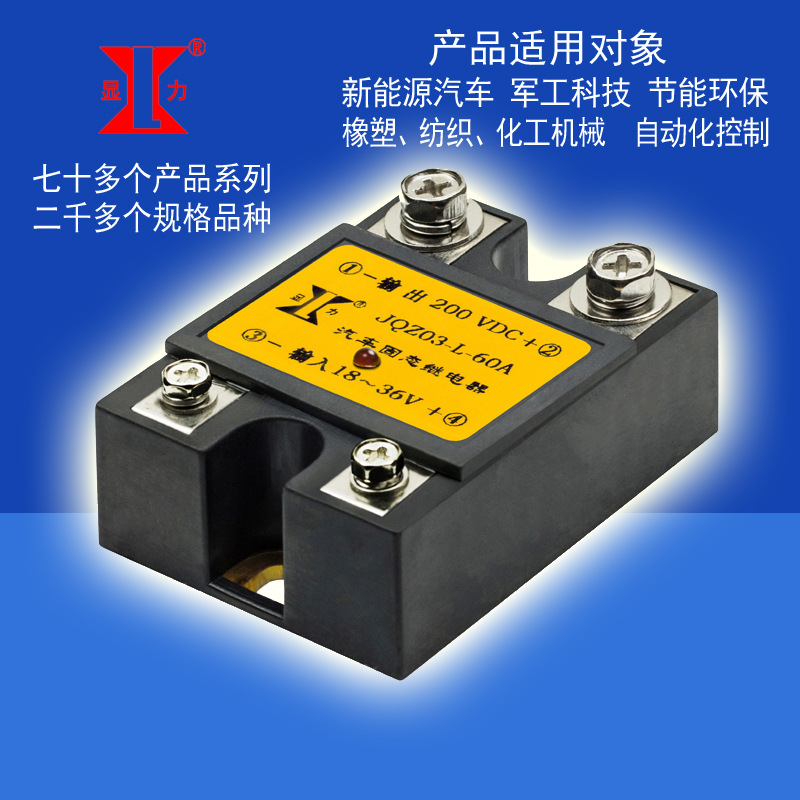 兴菱电子新能源汽车过流短路保护型固态继电器 JQZ03-L 60A 200V