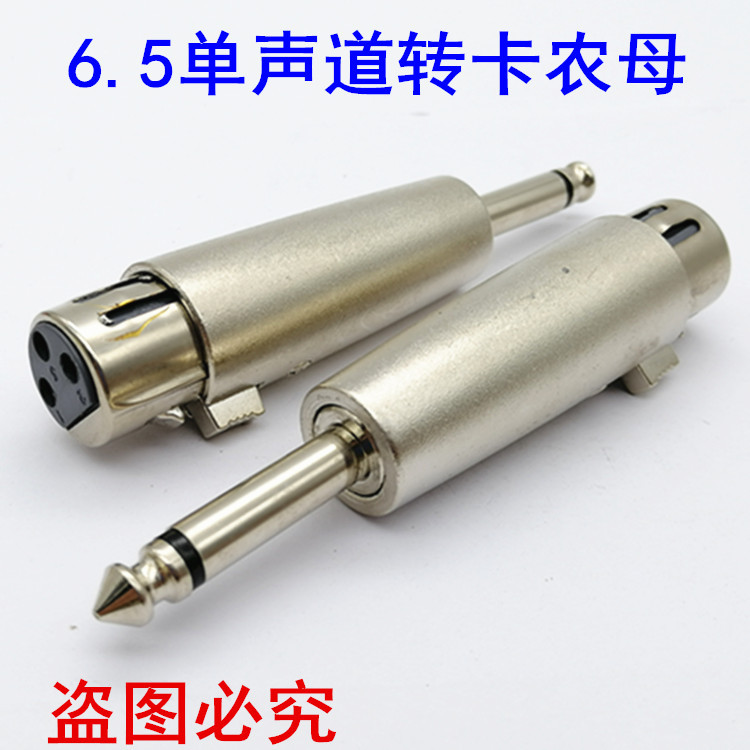 直销6.5公转卡农母头 卡侬转接头 卡龙头转6.5头音响插头单声道