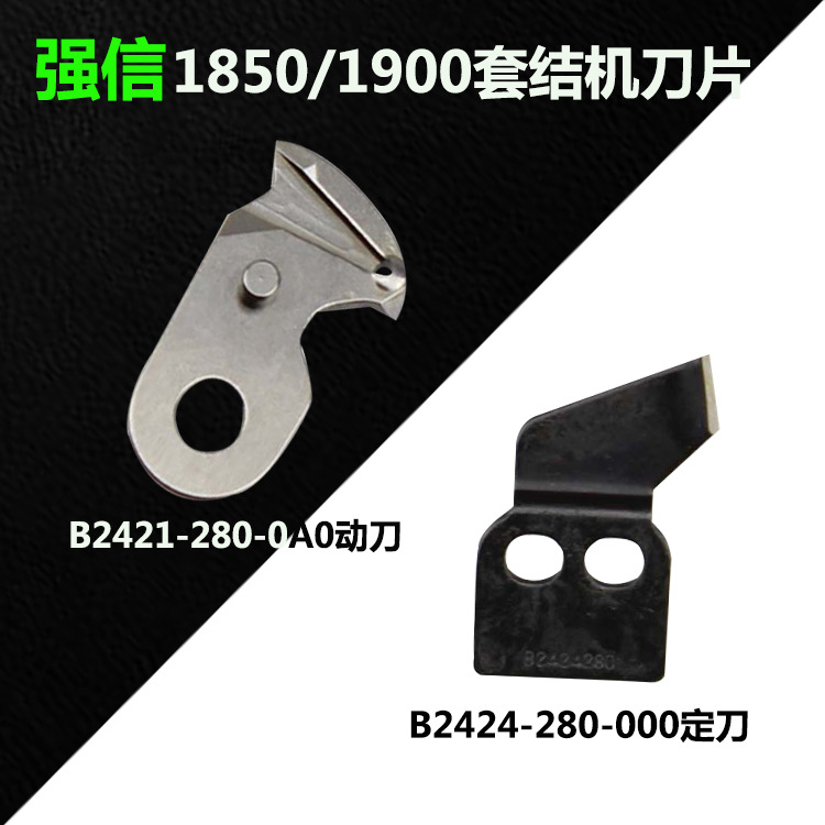 强信1900套结机割线动定刀 B2421-280-0A0