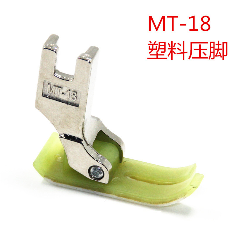 缝纫机配件工业平车压脚牛筋 津耐磨MT-18塑料压脚平缝机压脚