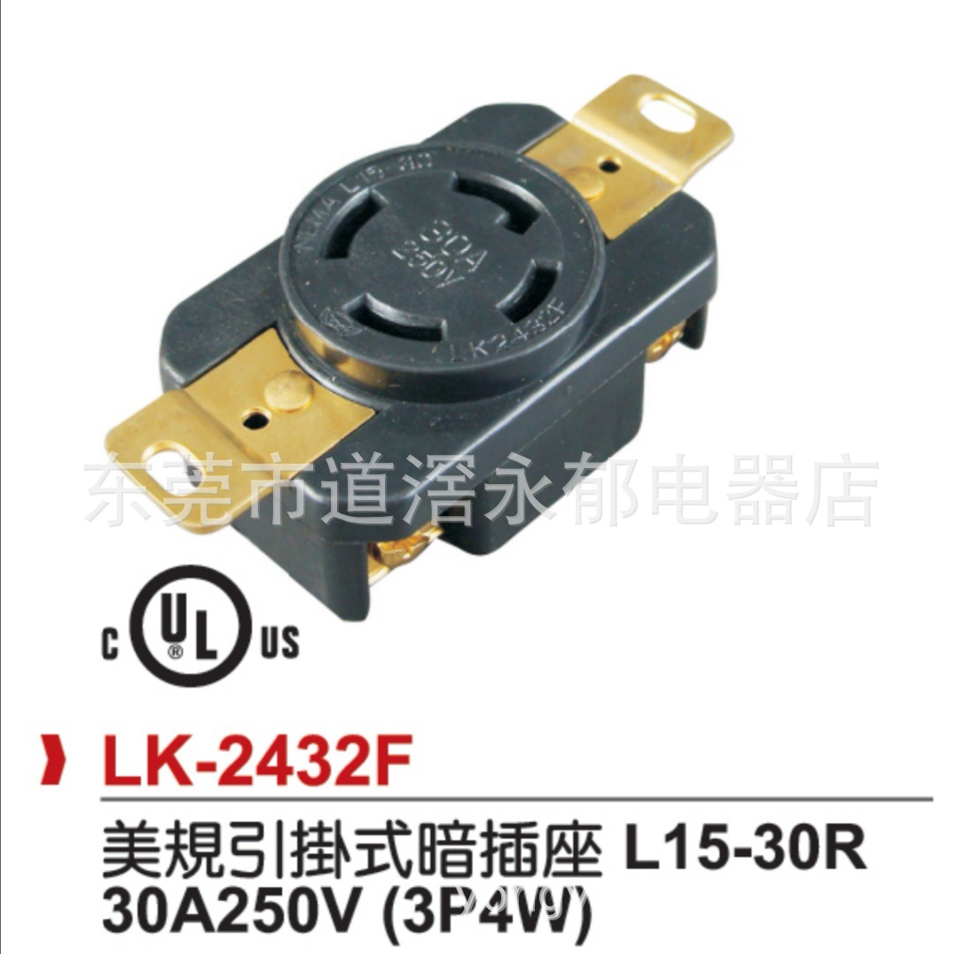 供应LK-2432F  4P防松暗插座  L15-30R 美规插座 引挂式插座 LKEW