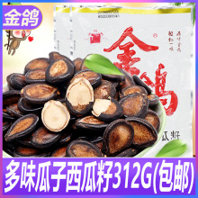 金鸽多味西瓜籽312g烘炒水煮五香西瓜子休闲坚果零食大板黑瓜子