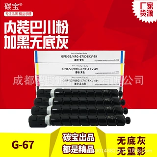 碳宝适用佳能NPG67打印机粉盒iR-ADV C3330C3325C3525 3530墨盒iR